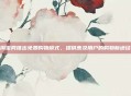 淘宝网推出免费购物模式，提供惠及用户的购物新途径