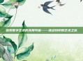 探索数字艺术的无限可能——波动刻印的艺术之旅