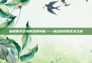 探索数字艺术的无限可能——波动刻印的艺术之旅