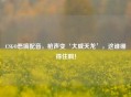 CSGO恶搞配音，枪声变‘大威天龙’，这谁绷得住啊！