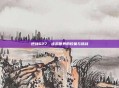 逆战627，虚拟世界的较量与挑战