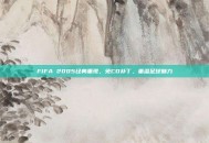 FIFA 2005经典重现，免CD补丁，重温足球魅力
