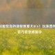 CF体验服荒岛特训惊现重大BUG！玩家直呼离谱，官方紧急修复中