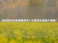 逆战回归任务神秘消失？玩家热议真相大揭秘！