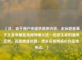 （注，由于用户未提供具体内容，此标题是基于王者荣耀紫苑视频爆火这一信息生成的通用范例。若需精准标题，请补充视频核心内容或亮点。）