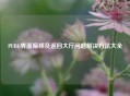 PUBG界面偏移及返回大厅问题解决方法大全
