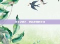 无主之地2，命名游戏的艺术