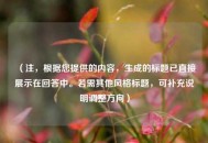 （注，根据您提供的内容，生成的标题已直接展示在回答中。若需其他风格标题，可补充说明调整方向）