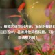 （注，根据您提供的内容，生成的标题已直接展示在回答中。若需其他风格标题，可补充说明调整方向）