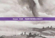 Steam X社区，开启数字世界的社交新纪元