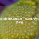 COD16无边框模式优化指南，实战技巧与性能优势解析