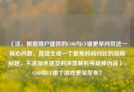 （注，根据用户提供的COD与CF谁更早问世这一核心问题，直接生成一个聚焦时间对比的简明标题，不添加未提及的深度解析等延伸内容），COD和CF哪个游戏更早发布？