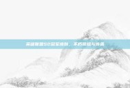 英雄联盟S2冠军皮肤，不朽荣耀与传承