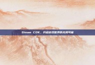 Steam CDK，开启游戏世界的无限可能