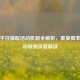 逆战字符抽取活动机制全解析，重复概率与活动规则深度解读
