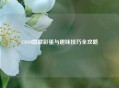 CSGO隐藏彩蛋与趣味技巧全攻略