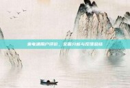 来电通用户评价，全面分析与反馈总结