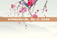 和平精英搞笑段子集锦，轻松一刻，欢乐无限