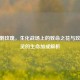 CF荆刺玫瑰，生化战场上的致命之花与玫瑰精灵的生命加成解析