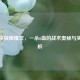 三国杀极限爆发，一杀6血的战术奥秘与实战解析