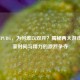 DNF与PUBG，为何难以双开？揭秘两大游戏对玩家时间与精力的激烈争夺