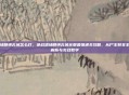 逆战猎场精绝古城怎么打，逆战猎场精绝古城全服最强通关攻略，从尸王到女王的深度解析与实战教学