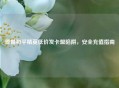 警惕和平精英低价发卡盟陷阱，安全充值指南
