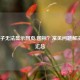 LOL盒子无法显示网页/图标？常见问题解决方法汇总