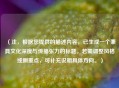 （注，根据您提供的描述内容，已生成一个兼具文化深度与传播张力的标题。若需调整风格或侧重点，可补充说明具体方向。）