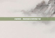 王者荣耀，揭秘隐藏在线的神秘力量