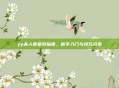 yy杀人夜游戏指南，新手入门与技巧分享