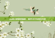 yy杀人夜游戏指南，新手入门与技巧分享