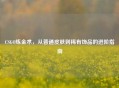 CSGO炼金术，从普通皮肤到稀有饰品的进阶指南