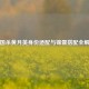 三国杀黄月英身份适配与锦囊搭配全解析