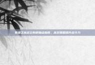 泰坦之旅战士防御加点指南，高效策略提升战斗力