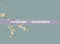 龙辰与和平精英，一场奇幻对决的传奇