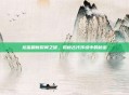 龙蛋刷新时间之谜，揭秘古代传说中的秘密