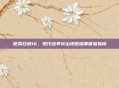 使命召唤16，现代战争火山地图深度体验指南
