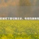 英雄联盟线下赛引爆北京，电竞热潮席卷全城