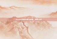 Steam我是小鱼儿成就，探索之旅