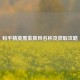 和平精英黑紫披风名称及获取攻略