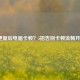 CF更新后电脑卡顿？5招告别卡顿流畅开战！