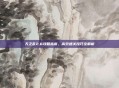 天之乱2.6攻略指南，高效通关技巧全解析