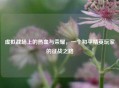 虚拟战场上的热血与荣耀，一个和平精英玩家的征战之路