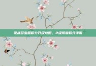 逆战百宝箱积分升级攻略，2级所需积分详解