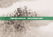 英雄联盟中的神秘法袍，薄暮法袍的探索与解析