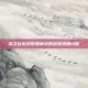 龙之谷游戏收费模式的多维视角分析