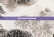 和平精英皇冠印记查看指南