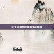 李子柒就原创问题作出回应