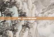 逆战，个性化装备打造指南